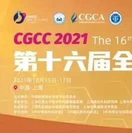 CGCC2021丨「回顾与展望」盘点第十六届全国胃癌学术会议精彩瞬间（1）