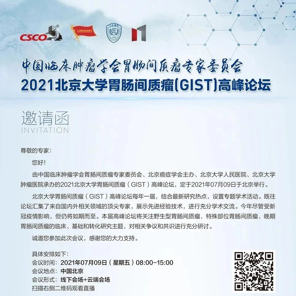7月9日，2021北京大学胃肠间质瘤（GIST）高峰论坛