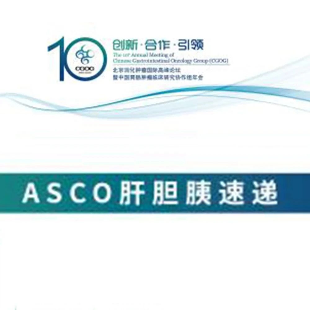 CGOG 2020丨ASCO肝胆胰速递专场报道