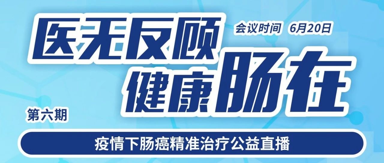 直播预告丨6月20日（周六），cT4结肠癌腹腔镜外科治疗论坛