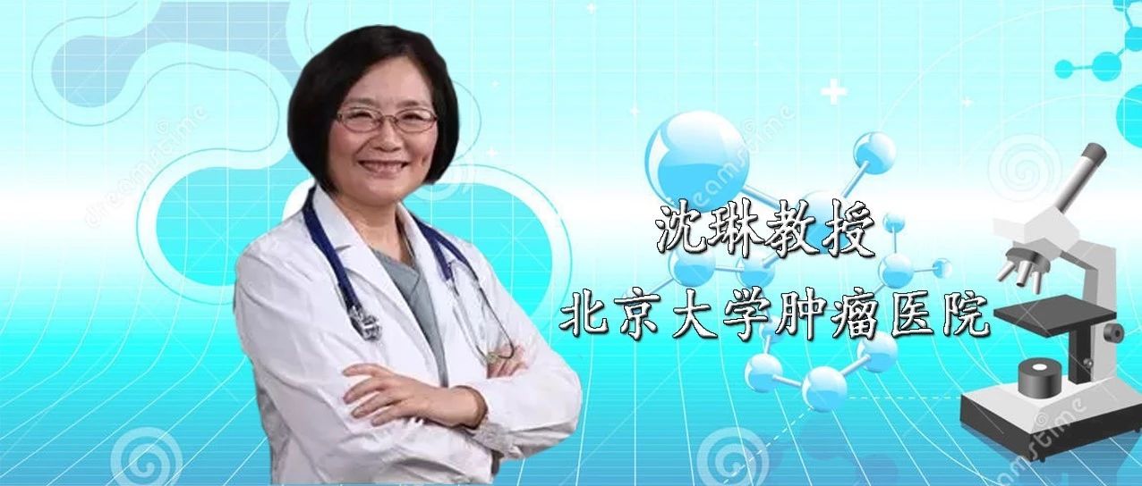 沈琳教授：2019年度胃癌治疗盘点：且进步且思考且挑战