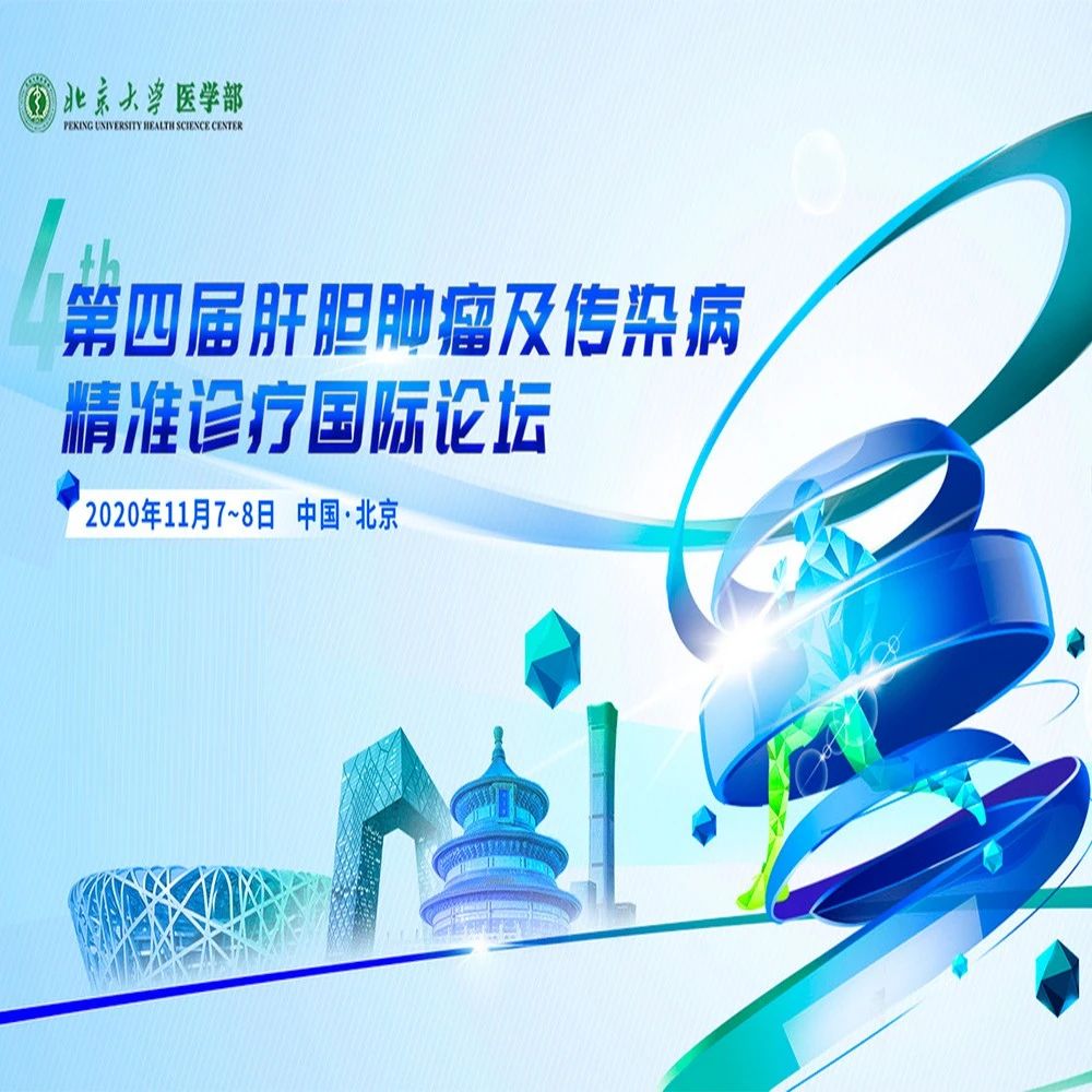 立足基础科研，聚焦临床进步——第四届肝胆肿瘤及传染病精准诊疗国际论坛华人学者精彩报告分享（下篇）