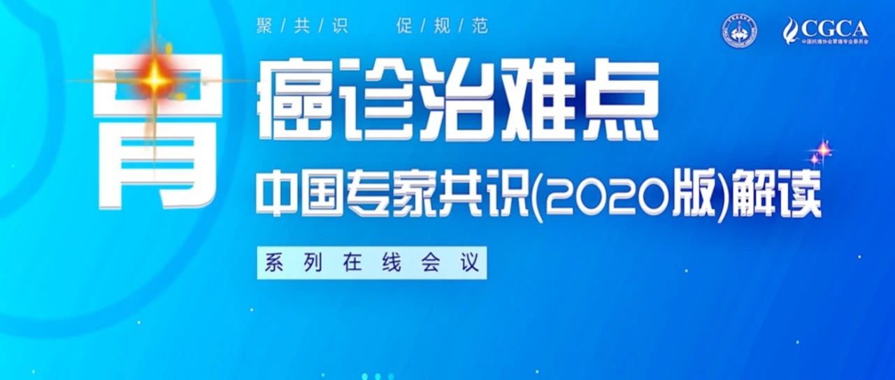 聚共识 ? 促规范——《胃癌诊治难点中国专家共识（2020）版》发布，系列解读会8月15日线上启动