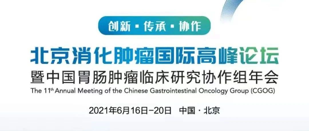 会议通知丨2021北京消化肿瘤国际高峰论坛暨CGOG 2021年会即将召开