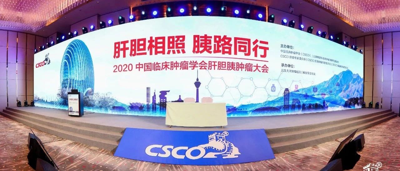 肝胆相照  胰路同行丨2020CSCO肝胆胰肿瘤大会在京盛大召开