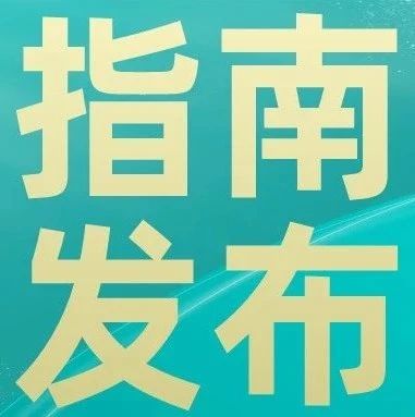 《中国肿瘤营养治疗指南2020》在京隆重发布