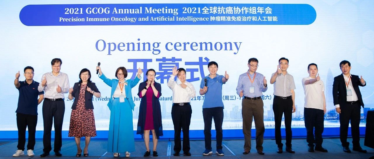 盛会回放！汇聚多学科力量，促建肿瘤临床科研平台——2021全球抗癌协作组（GCOG）年会精彩回眸