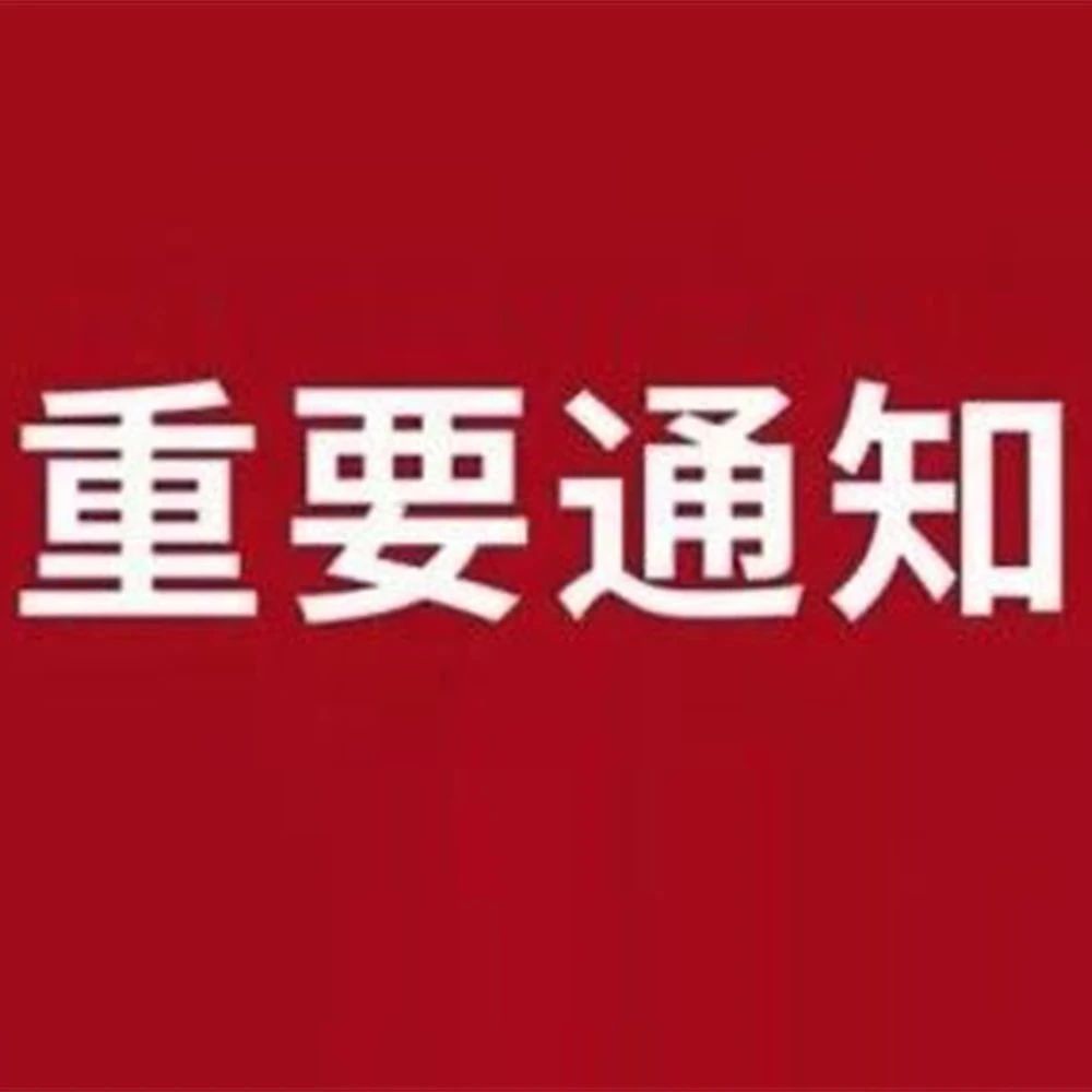 变更通知丨第二十四届全国临床肿瘤学大会暨2021年CSCO学术年会
