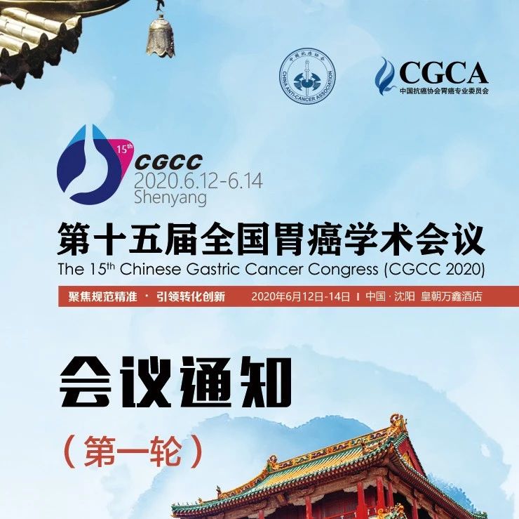 会议征稿｜第十五届全国胃癌学术会议（CGCC 2020）