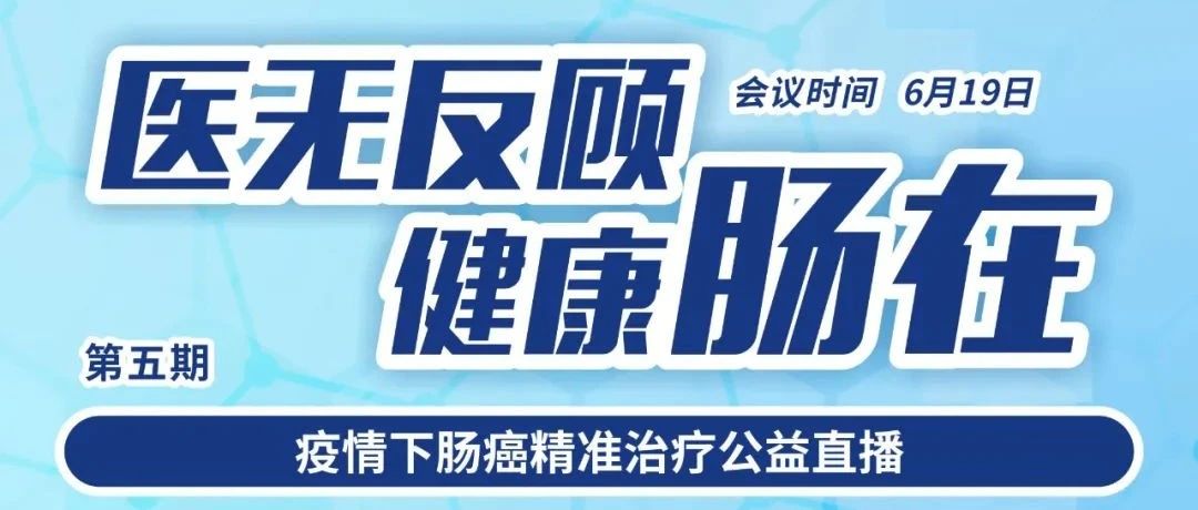 直播预告丨6月19日，3D腹腔镜胃肠手术、低位直肠癌保肛技术