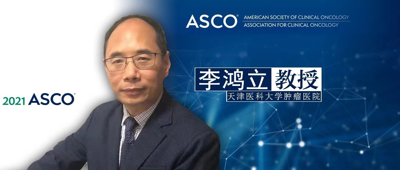 ASCO中国之声丨李鸿立教授：特瑞普利单抗联合FLOT方案——进展期胃癌患者新辅助治疗新选择