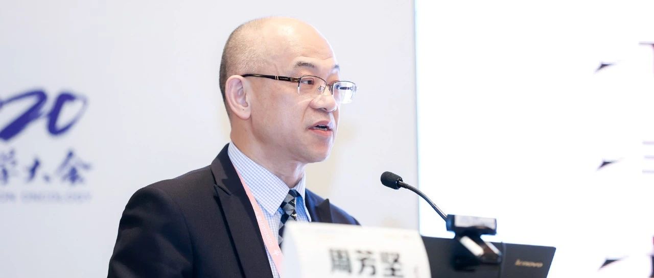 2020 CCO丨周芳坚教授：转移性肾癌的整合治疗，需要一支志同道合、团结协作的多学科团队