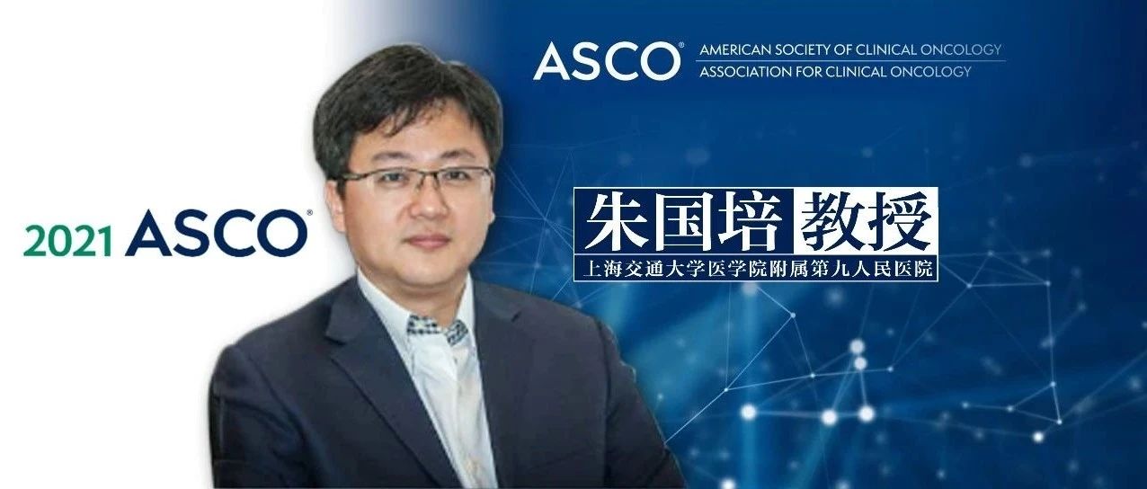 ASCO中国之声丨朱国培教授：免疫时代下放疗后复发头颈鳞癌挽救性术后的治疗探索——REPASS研究点评