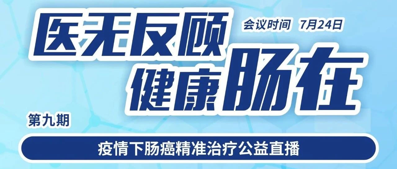 直播预告丨7月24日（周五），RAS野生型/BRAF V600E突变mCRC的全程管理