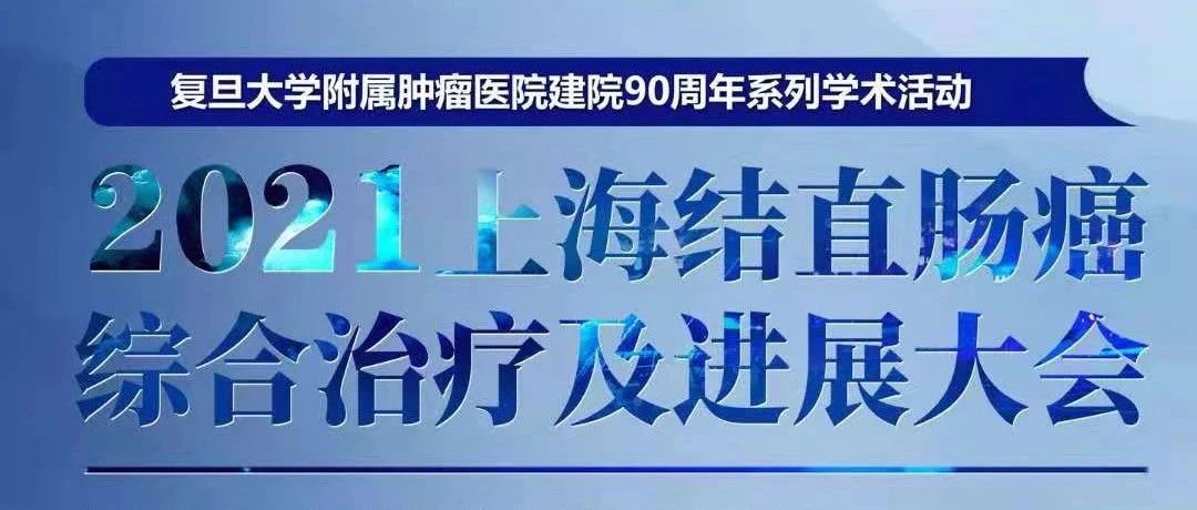 2021上海结直肠癌综合治疗及进展大会