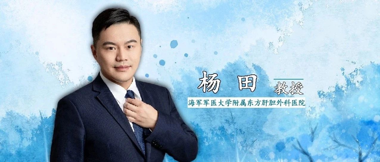BOC/BOA 2021丨杨田教授：2020中国临床肿瘤学肝胆胰年度进展