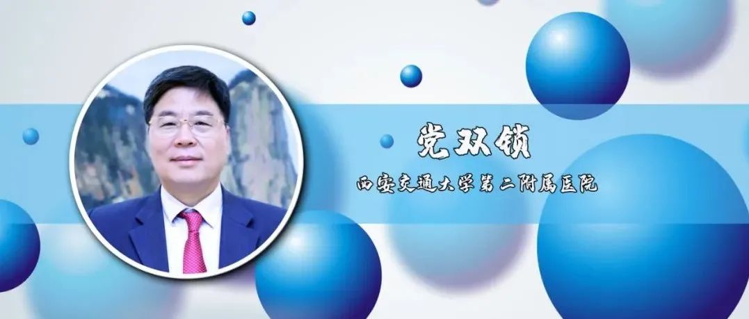 主席专访 | 党双锁教授：肝癌的早期筛查及慢乙肝临床治愈“脱帽”项目最新进展