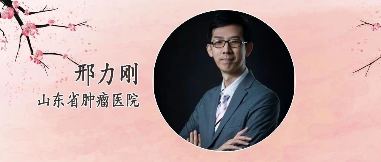 邢力刚教授：2019年食管癌放疗进展盘点