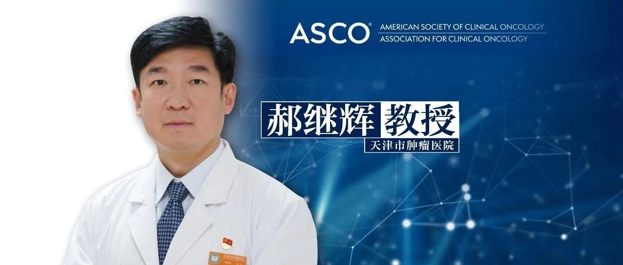 ASCO热评丨郝继辉教授：拨动指针——局部进展期胰腺癌治疗的新风向