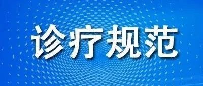 指南︱时隔两年，我国原发性肝癌诊疗规范迎来第三版更新！（附原文下载）