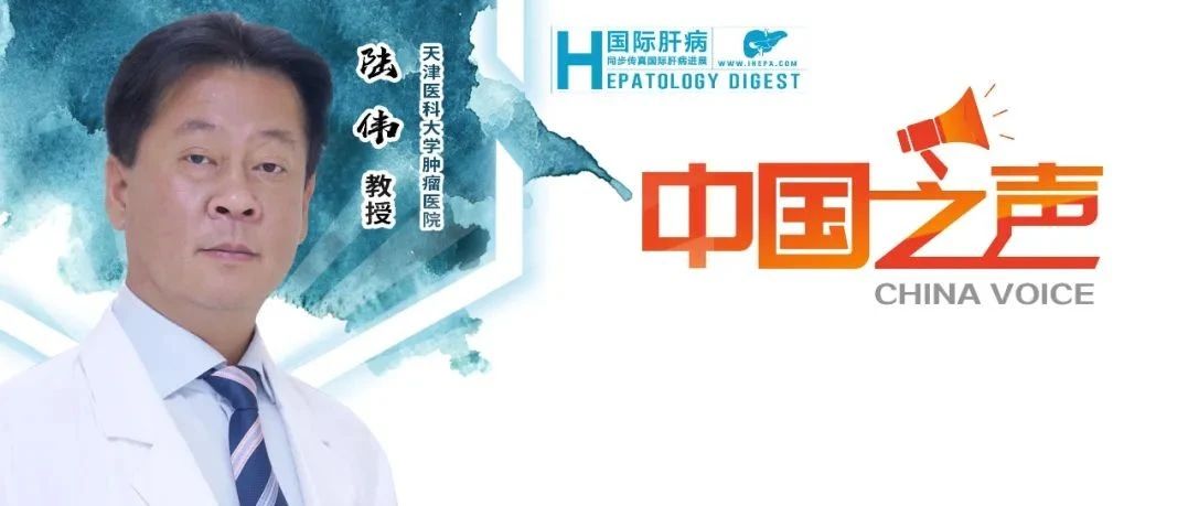 EASL中国之声丨陆伟教授：辅助优化早期肝癌MDT决策，探寻个体化治疗获益