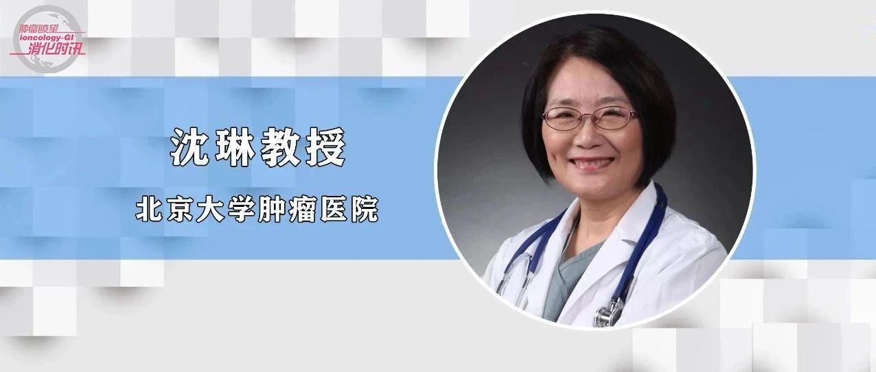 ASCO中国强音丨沈琳教授：国产免疫双抗研究初步成果，照亮未来肿瘤免疫治疗探索之路