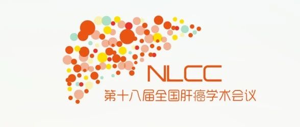 相约8月聚花城！第十八届全国肝癌学术会议将于8月20~22日在广州举行