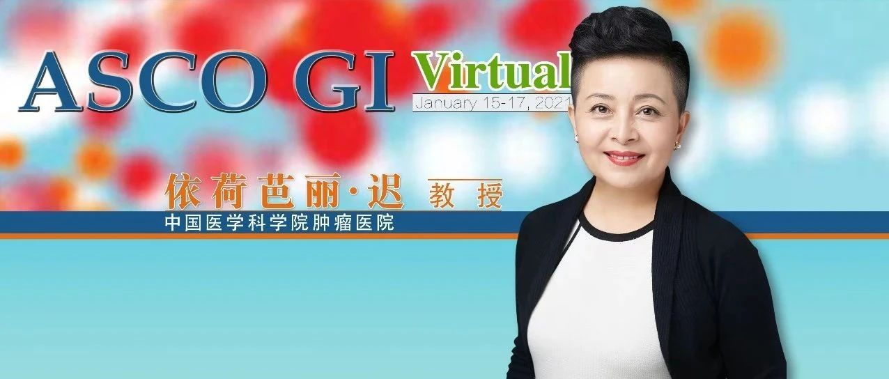 ASCO GI中国之声丨依荷芭丽 · 迟教授：Ⅲ期ALTER0703试验揭晓，安罗替尼显著延长化疗方案失败的mCRC患者的PFS