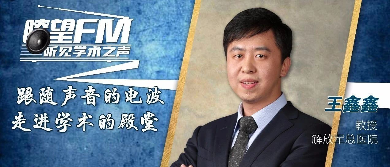 瞭望FM·ASCO | 王鑫鑫教授：可切除食管胃腺癌围手术期化疗联合靶向治疗Ⅱ期研究结果为后续研究奠定基础