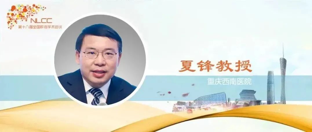 NLCC 2021 | 夏锋教授：统筹全局，改善肝癌全程愈后