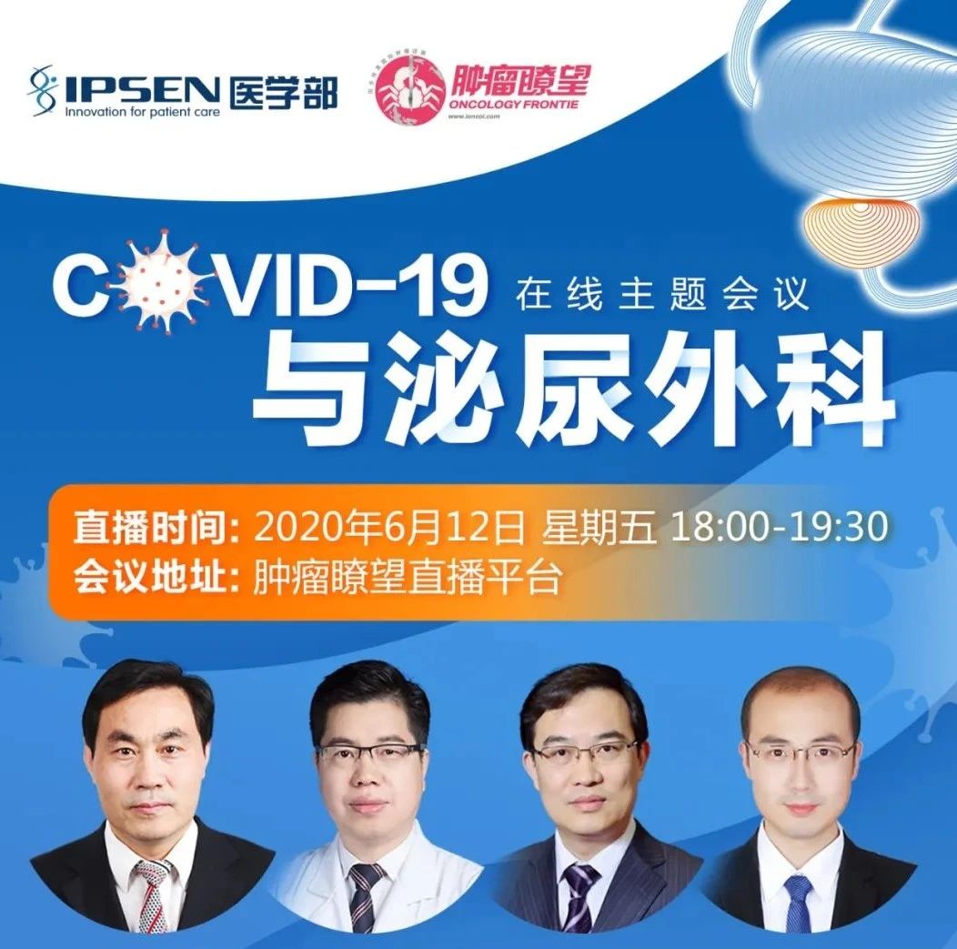 新冠，可不可以不让我们男性如此忧伤？6月12日，COVID-19与泌尿外科主题会议