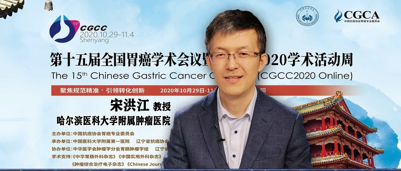 CGCC2020丨宋洪江教授：开展胃癌手术标本处理优化方法学，探索胃癌手术标本Her2检测新思路