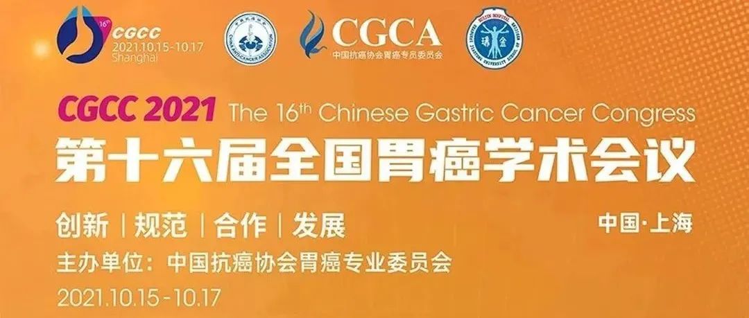 大会倒计时10天！第十六届全国胃癌学术会议（CGCC 2021）（附详细日程）
