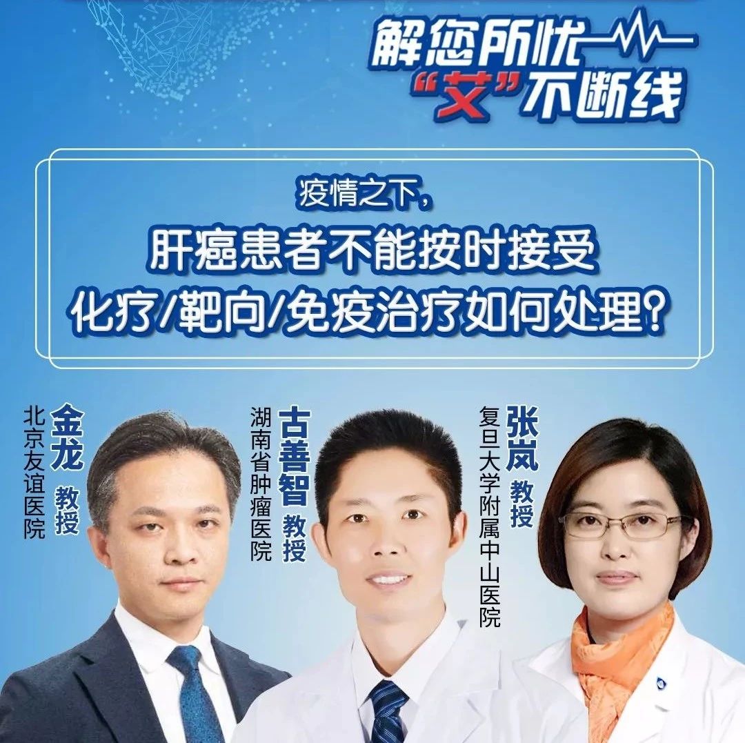 快来说出你的困惑！肝癌患者不能按时接受化疗/靶向/免疫治疗怎么办？今日19:00第五期战疫时刻，“介”尽全力为您解答