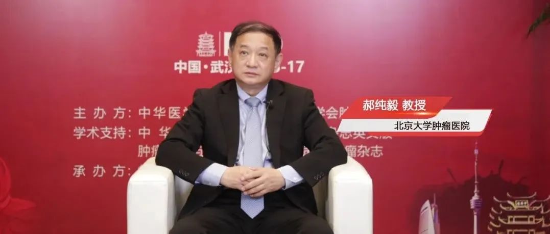 NCO大咖谈 | 郝纯毅教授：MDT模式下的胰腺癌治疗——尚需探索术前治疗更多优势