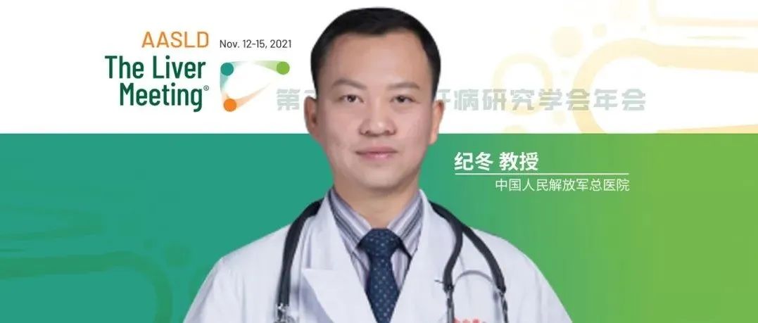 AASLD访谈 | 纪冬教授：HBV相关肝癌患者的死亡率预测