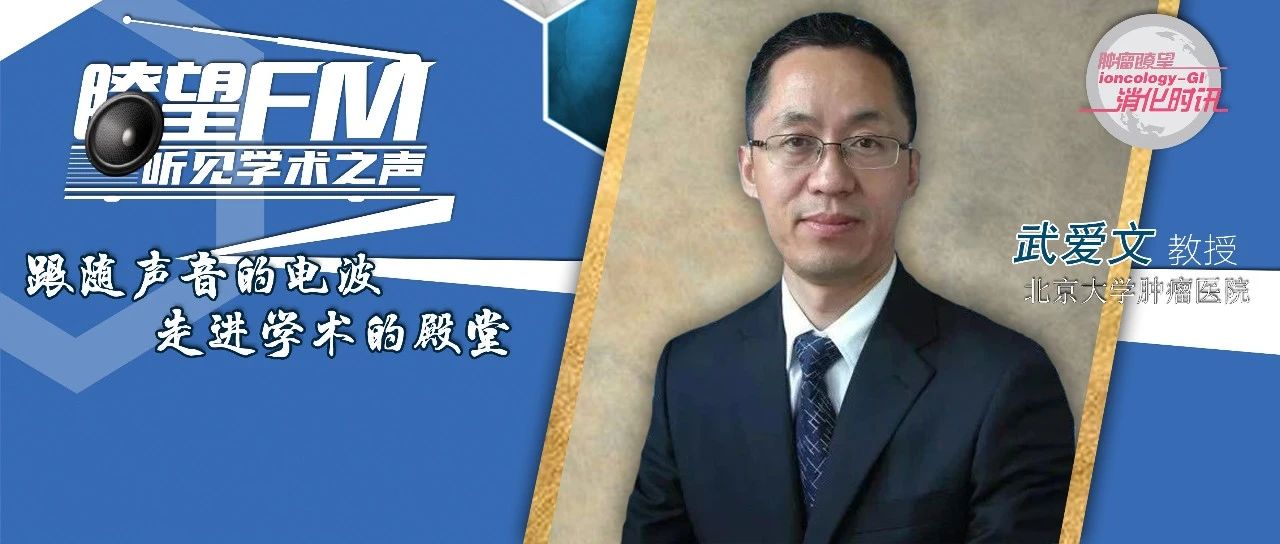 ASCO热评丨武爱文教授：直肠癌的等待观察策略