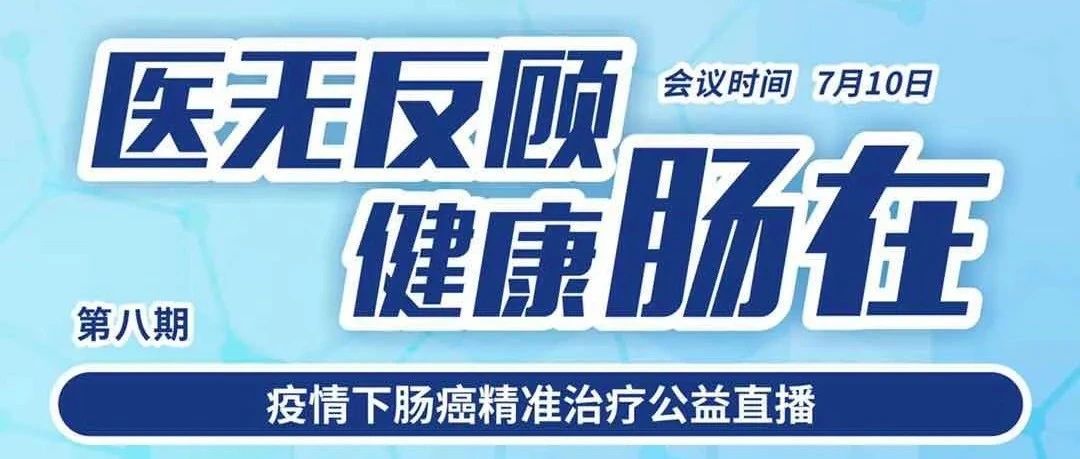 直播预告丨7月10日（周五）18:30，结直肠癌肝转移的治疗策略