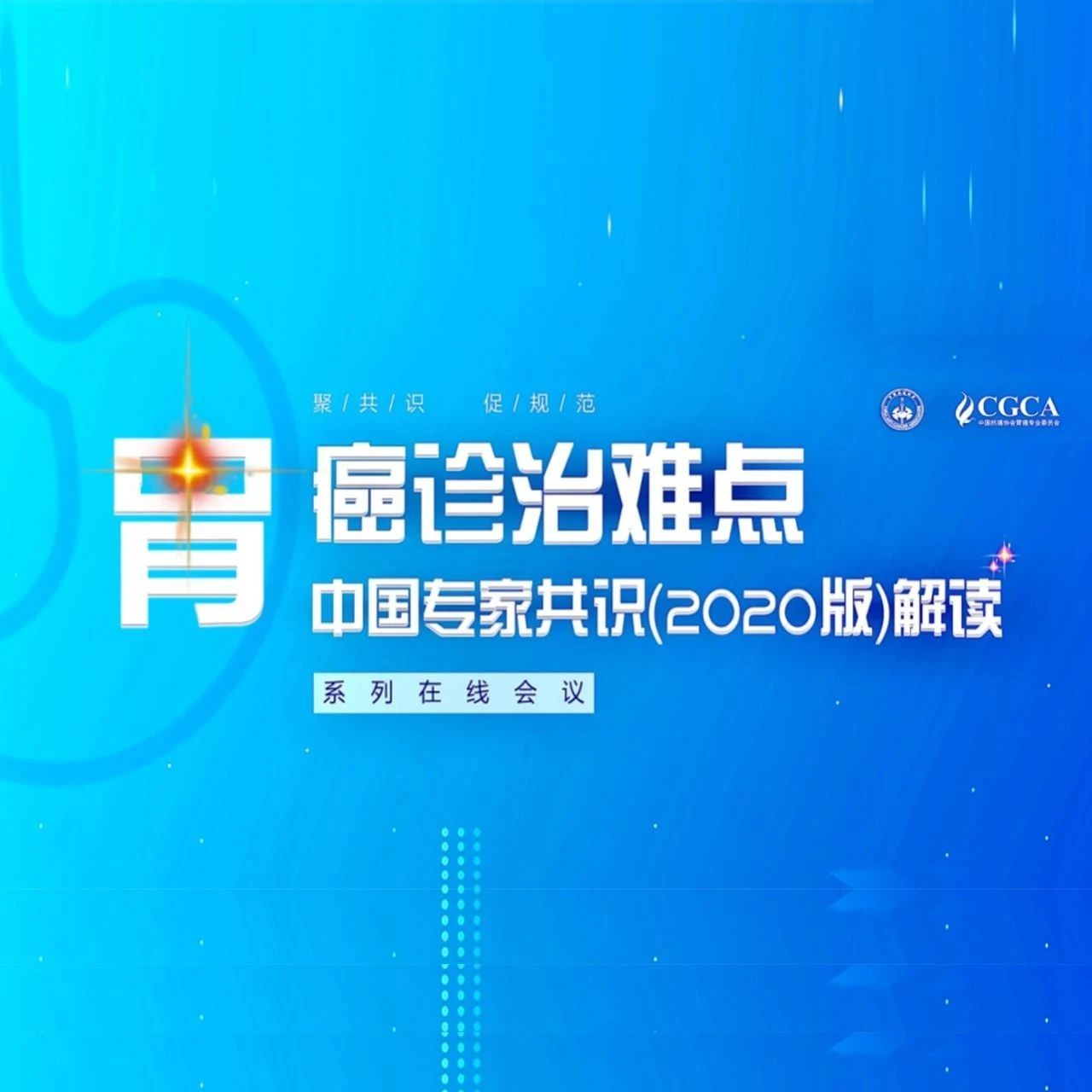 周六9点终结篇！聚焦胃癌新辅助治疗——第十一期胃癌诊治难点中国专家共识（2020版）线上解读