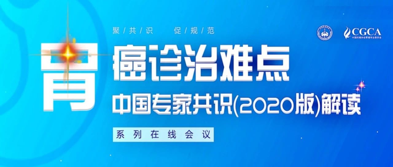 9点直播！《胃癌诊治难点中国专家共识（2020）版》发布，系列解读会8月15日线上启动