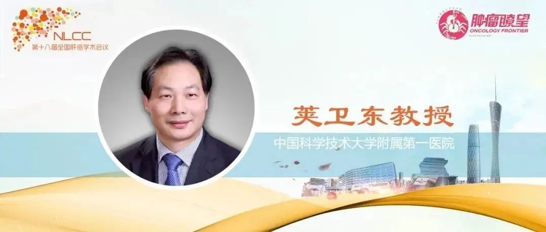 荚卫东教授：共襄肝癌盛举，洞悉靶免治疗时代新策略