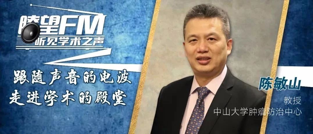 瞭望FM·ASCO特辑丨陈敏山教授：DEB-TACE在不可手术切除HCC患者的治疗中并无疗效优势