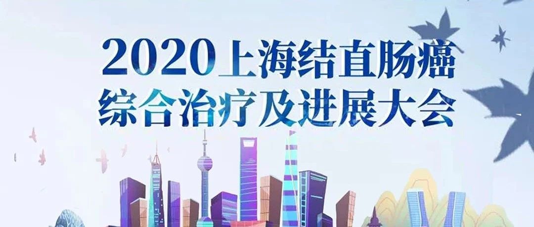 相约周末，共享学术芳华！2020上海结直肠癌综合治疗及进展大会即将召开