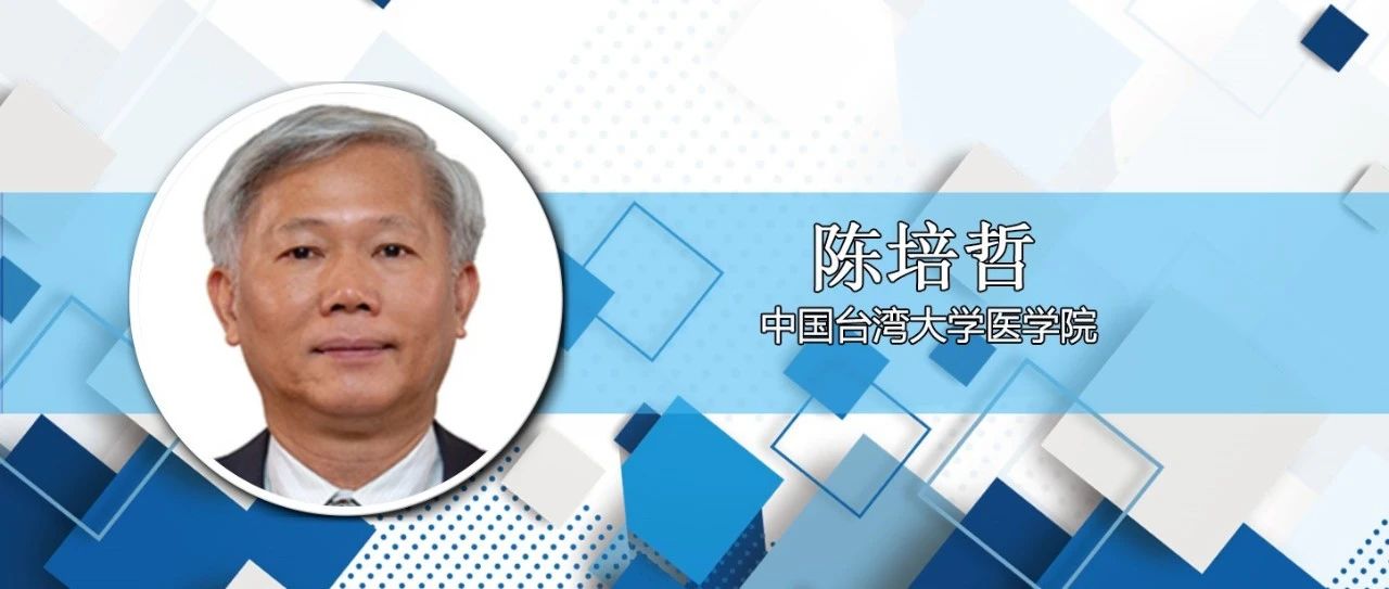 主席专访丨陈培哲教授：如何对HBV相关肝细胞癌进行筛查、预防和治疗？