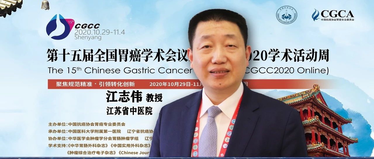 CGCC2020丨江志伟教授：加速康复外科营养管理
