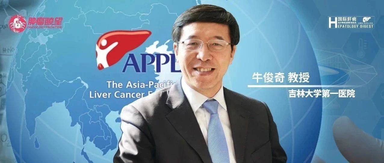 APPLE2021丨牛俊奇教授：肝癌的风险因素和预防