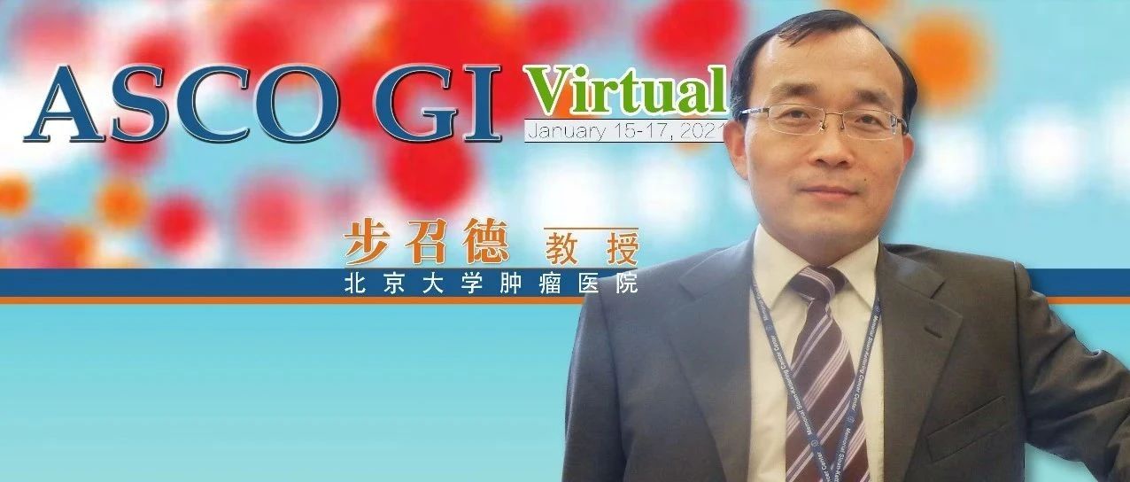 ASCO GI视点丨步召德教授：从无到有，胃癌靶向FGFR2b治疗新希望