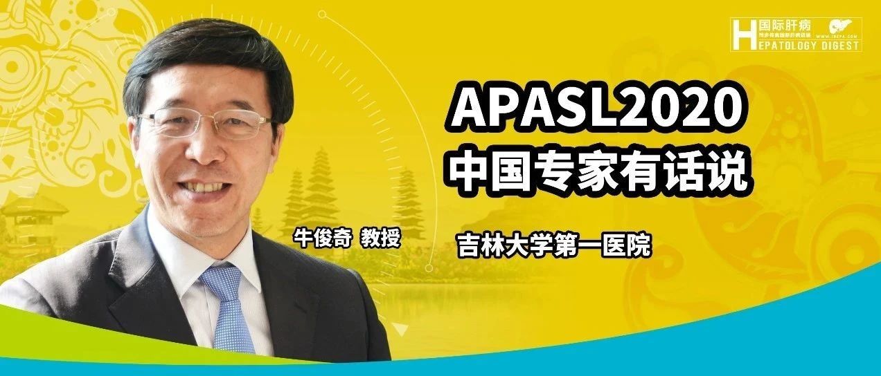 APASL2020回放丨牛俊奇教授：防癌于未然，脂肪肝不可小觑