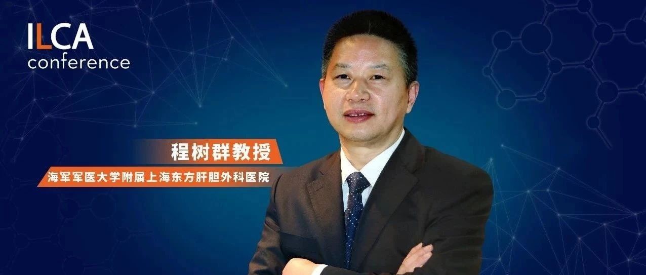 ILCA热评丨程树群教授：肝癌免疫治疗时代下患者治疗模式的转变