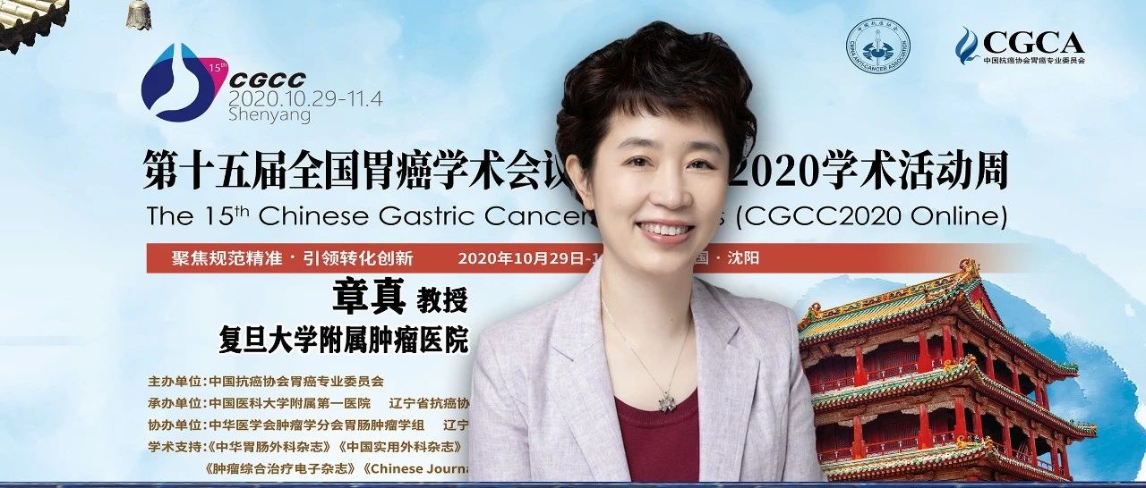 CGCC2020丨章真教授：困境中寻求机遇，胃癌放疗前方有光